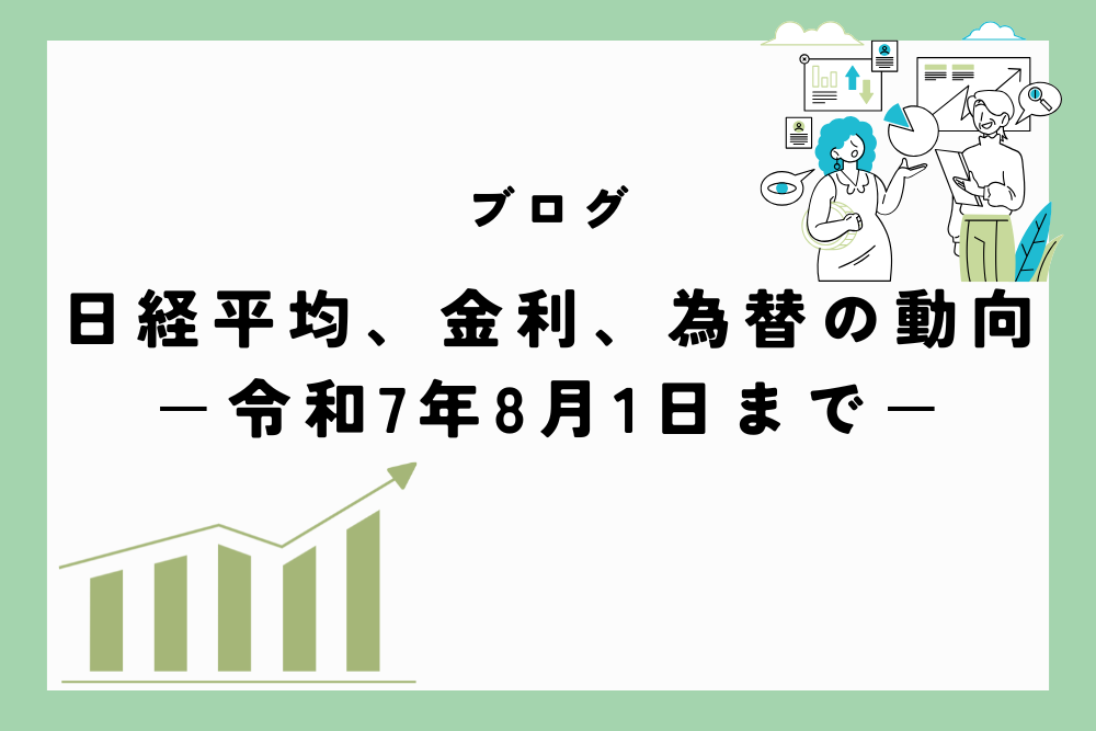 日経平均、金利、為替の動向　ー令和7年8月1日(2025年8月1日)までー